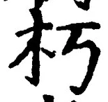 文字 朽