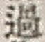 Chữ 過