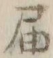 𡨸届