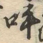 呼の位置