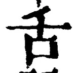Chữ 舌