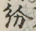 紛，已得其位