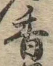 已定位香