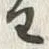 Chữ 主