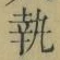 Character 執