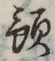 Đã định vị 預