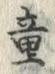 Chữ 童