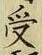 𡨸受