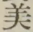文字 美