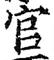 「官」字