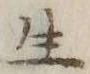 𡨸滞