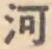 文字河