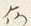 「ゝ」字