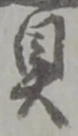 已定位鎌