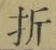 Character 折