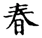 文字 春