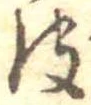 皮の位置