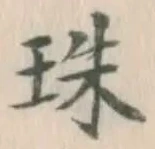 文字珠