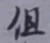 Character 但