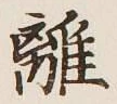 Character 離
