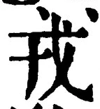 「戎」字