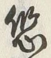 Character 悠