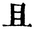 Character 且
