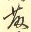 “藤”字