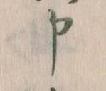 Đã định vị 申