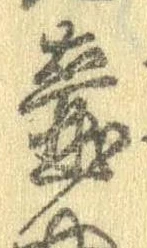 Đã định vị 壷