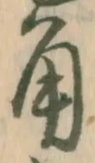 文字角