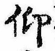 仰，已得其位