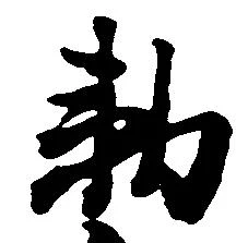 Đã định vị 勅
