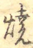 位置 確認된 未指定