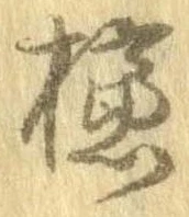 未定，已得其位