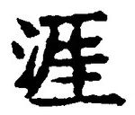 Chữ 涯