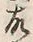 「故」字