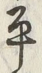 “生”字