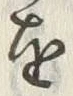 文字吹