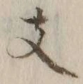 文字 支