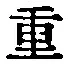 Chữ 重