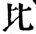 Character 比
