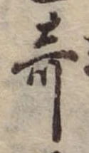 位置 確認된 奇