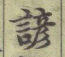 글자 諺