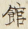字館