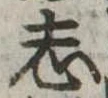 位置定マレル志