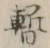 文字 暫