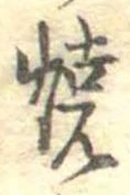 位置 確認된 未指定