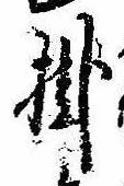 Đã định vị 掛