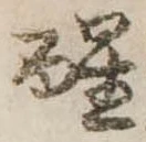 已定位醒